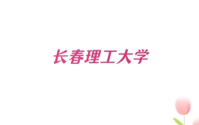 2026年长春理工大学海南招生代码查询!含院校专业组、专业报考代码