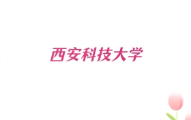 2026年西安科技大学新疆招生代码查询！含专业报考代码