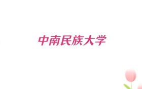 2026年中南民族大学辽宁招生代码查询！含专业报考代码