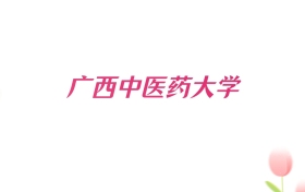2026年广西中医药大学陕西招生代码查询！含院校专业组、专业报考代码