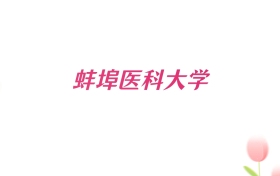 2026年蚌埠医科大学青海招生代码查询！含专业报考代码