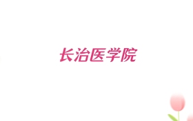 2026年长治医学院贵州招生代码查询！含专业报考代码