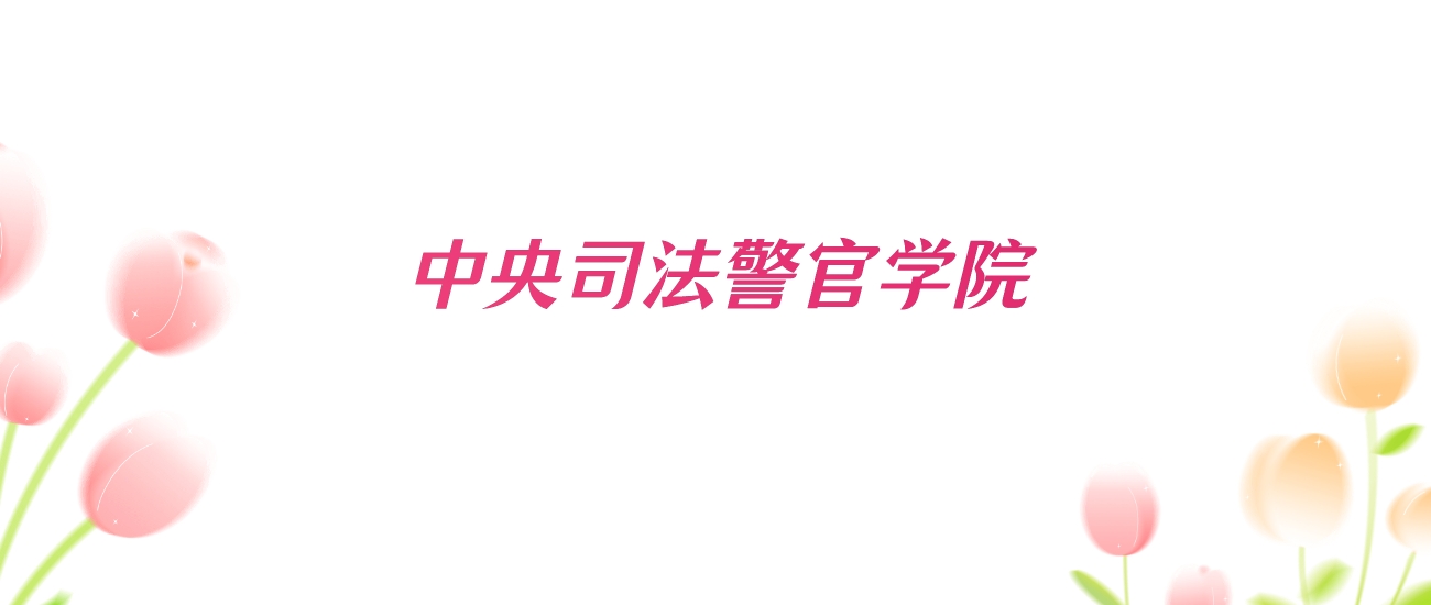 2026年中央司法警官学院浙江招生代码查询!含专业报考代码