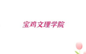 2026年宝鸡文理学院陕西招生代码查询！含院校专业组、专业报考代码
