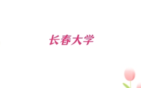 2026年长春大学湖南招生代码查询！含院校专业组、专业报考代码