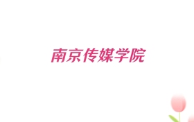 2026年南京传媒学院贵州招生代码查询！含专业报考代码