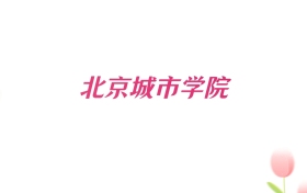 2026年北京城市学院新疆招生代码查询！含专业报考代码