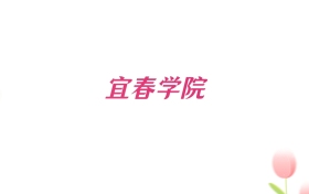 2026年宜春学院浙江招生代码查询!含专业报考代码
