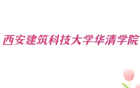 2026年西安建筑科技大学华清学院新疆招生代码查询!含专业报考代码