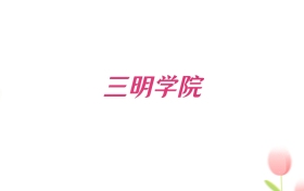2026年三明学院新疆招生代码查询!含专业报考代码
