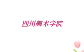 2026年四川美术学院贵州招生代码查询！含专业报考代码