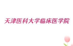 2026年天津医科大学临床医学院宁夏招生代码查询!含院校专业组、专业报考代码