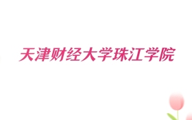 2026年天津财经大学珠江学院河南招生代码查询!含院校专业组、专业报考代码