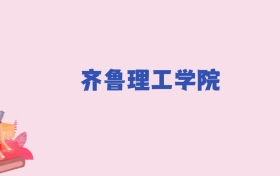 齐鲁理工学院2025年分数线：新高考需180分录取