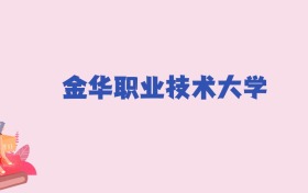 金华职业技术大学2024年分数线：新高考需398分录取