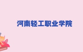 河南轻工职业学院2024年分数线：新高考需204分录取