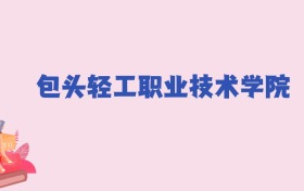 包头轻工职业技术学院2024年录取分数线：文科166分