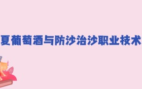 宁夏葡萄酒与防沙治沙职业技术学院2024年录取分数线：文科233分