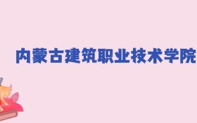 内蒙古建筑职业技术学院2024年录取分数线：文科204分