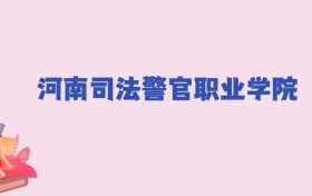 河南司法警官职业学院2024年分数线：新高考需374分录取