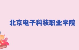 北京电子科技职业学院2024年分数线：新高考需359分录取