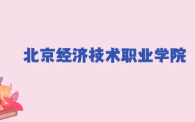 北京经济技术职业学院2024年录取分数线：文科188分