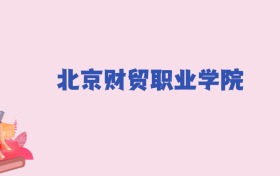 北京财贸职业学院2024年分数线：新高考需373分录取