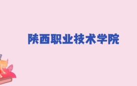 陕西职业技术学院2024年分数线：新高考需283分录取