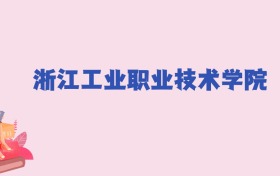 浙江工业职业技术学院2024年分数线：新高考需314分录取