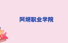 阿坝职业学院2024年录取分数线：文科313分，理科252分