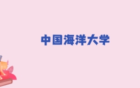 中国海洋大学2026年分数线:新高考需547分录取