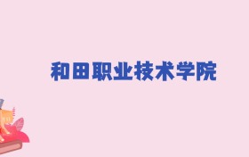 和田职业技术学院2024年录取分数线：文科167分