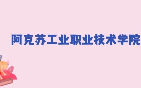 阿克苏工业职业技术学院2024年录取分数线：文科140分