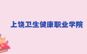 上饶卫生健康职业学院2024年分数线：新高考需270分录取