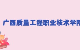 广西质量工程职业技术学院2024年分数线：新高考需305分录取