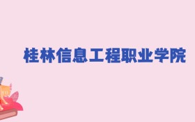 桂林信息工程职业学院2024年录取分数线：文科150分