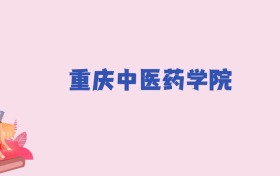 重庆中医药学院2024年分数线：新高考需428分录取