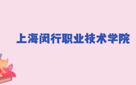 上海闵行职业技术学院2024年分数线：新高考需321分录取