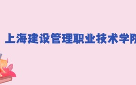 上海建设管理职业技术学院2024年分数线：新高考需349分录取