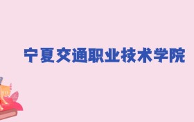 宁夏交通职业技术学院2024年录取分数线：文科352分