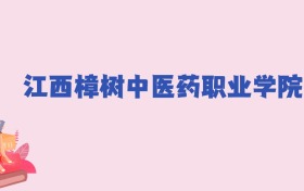 江西樟树中医药职业学院2024年分数线：新高考需200分录取