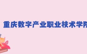 重庆数字产业职业技术学院2024年分数线：新高考需160分录取