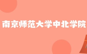 新疆高考多少分能上南京师范大学中北学院？附2022-2024年最低录取分数线