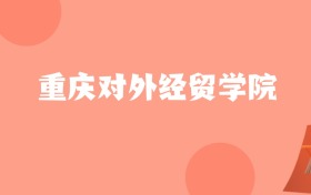 新疆高考多少分能上重庆对外经贸学院？附2022-2024年最低录取分数线