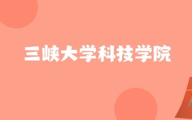 新疆高考多少分能上三峡大学科技学院？附2022-2024年最低录取分数线