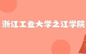 新疆高考多少分能上浙江工业大学之江学院？附2022-2024年最低录取分数线