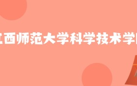 山东高考多少分能上江西师范大学科学技术学院?附2023-2025年最低录取分数线