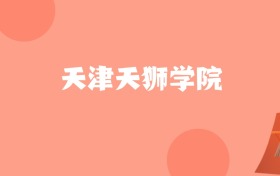 新疆高考多少分能上天津天狮学院？附2022-2024年最低录取分数线