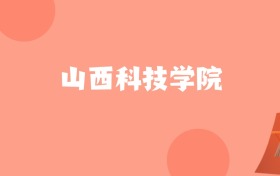 山东高考多少分能上山西科技学院?附2023-2025年最低录取分数线