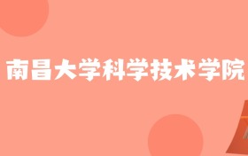 山东高考多少分能上南昌大学科学技术学院?附2023-2025年最低录取分数线